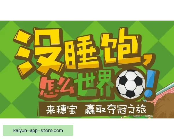 世界杯竞猜胜负全解析策略指南助你赢取更多胜利奖金
