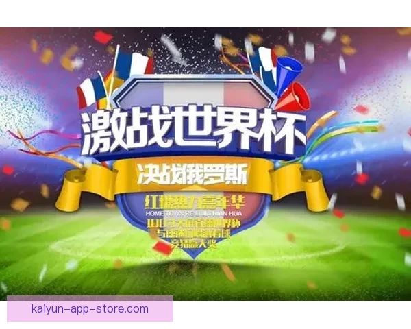 激情世界杯竞猜大挑战，全民足球预测赢丰厚奖励